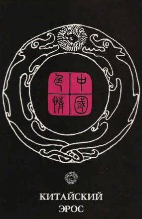 Эпосы, мифы, легенды, сказания - Китайский эрос (сборник)
