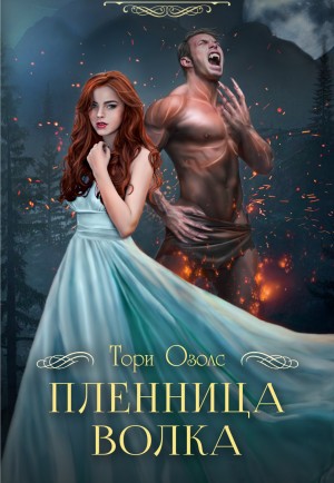 Озолс Тори - Пленница волка