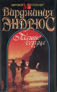 Эндрюс Вирджиния - Падшие сердца