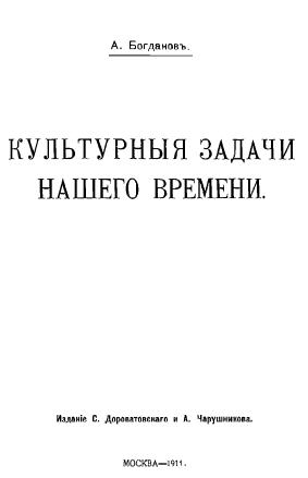 Богданов Александр - Культурные задачи нашего времени