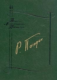 Погодин Радий - Мост. Боль. Дверь