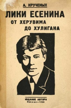 Крученых Алексей - Лики Есенина. От херувима до хулигана