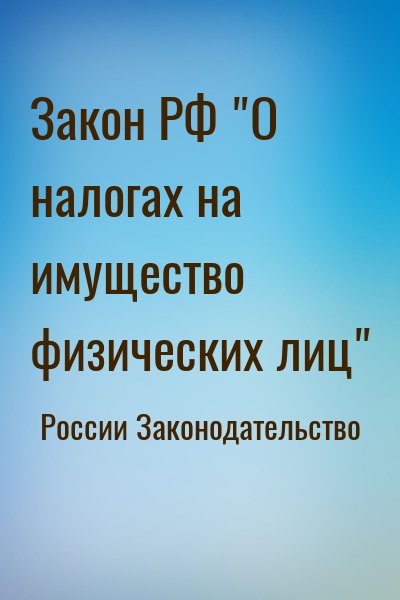 России Законодательство - Закон РФ "О налогах на имущество физических лиц"