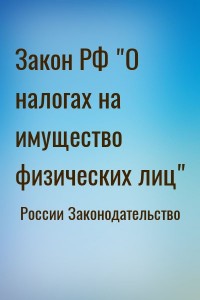 Закон РФ "О налогах на имущество физических лиц"