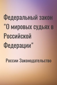 Федеральный закон "О мировых судьях в Российской Федерации"