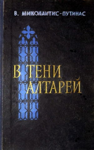 Миколайтис-Путинас Винцас - В тени алтарей