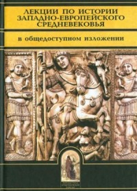 Лекции по истории западно–европейского Средневековья