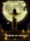Мяхар Ольга - Ведьма на задании