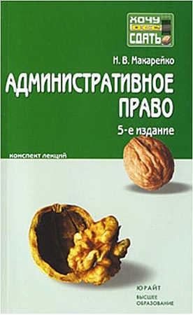 cкачать книгу Николай Макарейко Административное право