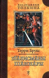 Брукс Терри - Талисманы Шаннары