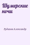 Рудазов Александр - Шумерские ночи