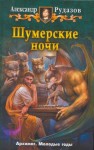 Рудазов Александр - Шумерские ночи
