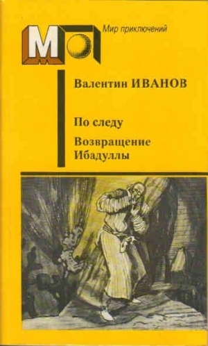 Иванов Валентин - Возвращение Ибадуллы