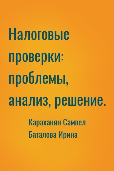 cкачать книгу Самвел Караханян, Ирина Баталова Налоговые проверки: проблемы, анализ, решение.