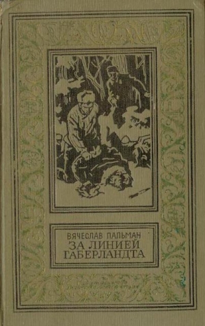 Пальман Вячеслав - За линией Габерландта