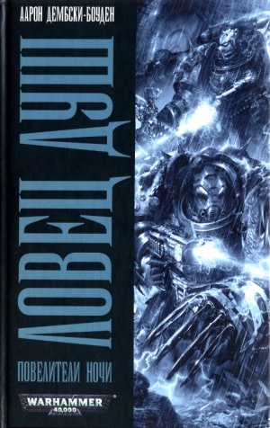 cкачать книгу Аарон Дембски-Боуден Ловец душ