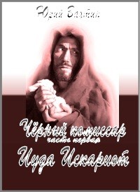 Вахтин Юрий - Иуда Искариот