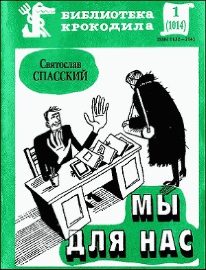 cкачать книгу Святослав Спасский Мы для нас