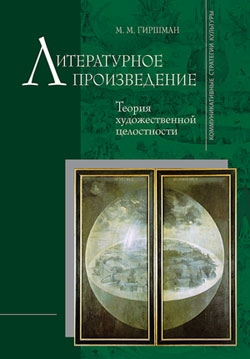 Гиршман Михаил - Литературное произведение: Теория художественной целостности