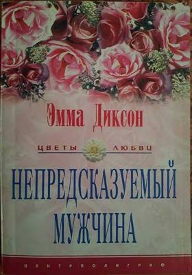Диксон Эмма - Непредсказуемый мужчина