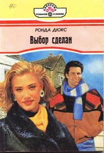 Дюкс Ронда - Выбор сделан