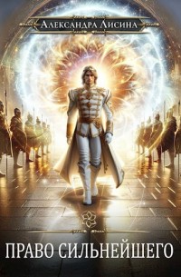 Лисина Александра - Право сильнейшего. Книга 2