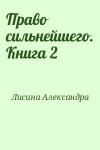 Лисина Александра - Право сильнейшего. Книга 2