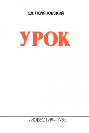 Поляновский Эдвин - Урок