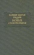 Рильке Райнер Мария - Новые стихотворения