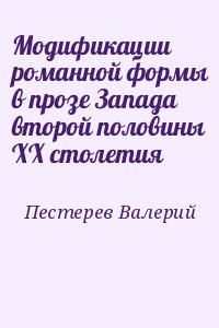 Пестерев Валерий - Модификации романной формы в прозе Запада второй половины ХХ столетия