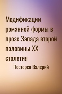 Модификации романной формы в прозе Запада второй половины ХХ столетия