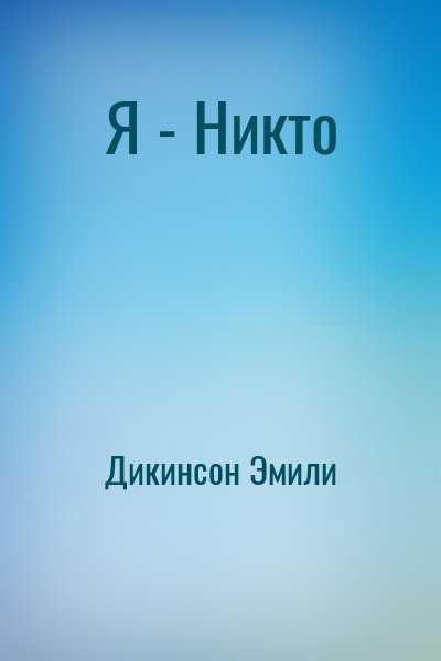 Дикинсон Эмили - Я - Никто