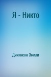 Дикинсон Эмили - Я - Никто