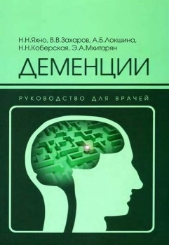 Захаров В, Яхно Николай, Локшина Анастасия, Коберская Надежда, Мхитарян Элен - Деменции: руководство для врачей