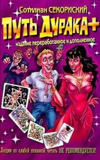 Секориский Сотилиан - Путь дурака: Гарри Поттер в России (Путь дурака 1,2,3,7)