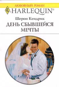 Кендрик Шэрон - День сбывшейся мечты