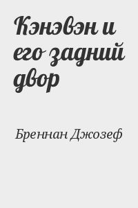 Бреннан Джозеф - Кэнэвэн и его задний двор