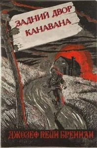 Кэнэвэн и его задний двор