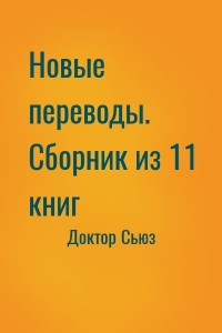 Новые переводы. Сборник из 11 книг