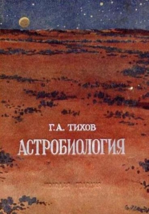 Тихов Гавриил - Астробиология