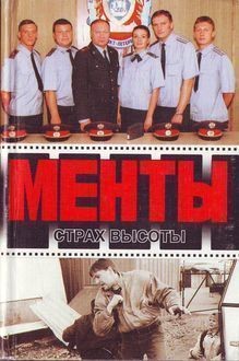 Иванов Андрей, Рубин Дмитрий - Страх высоты