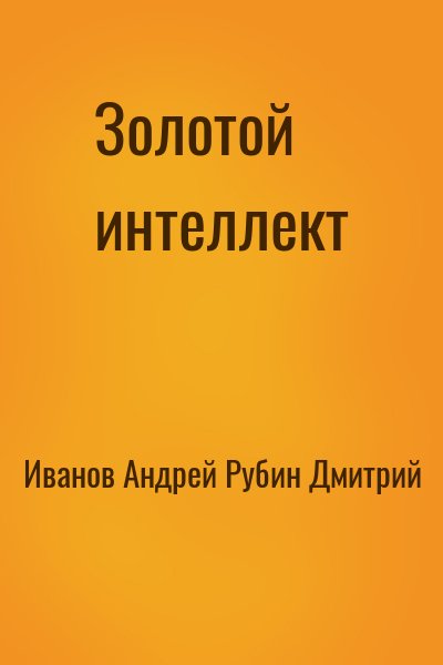 Иванов Андрей, Рубин Дмитрий - Золотой интеллект