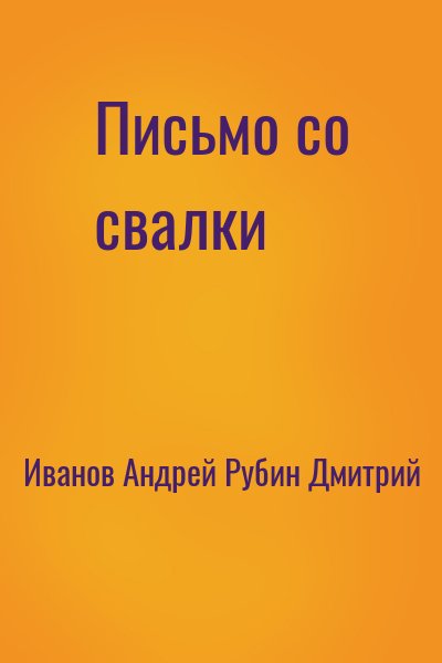 Иванов Андрей, Рубин Дмитрий - Письмо со свалки