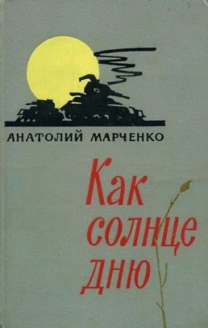 Марченко Анатолий - Как солнце дню