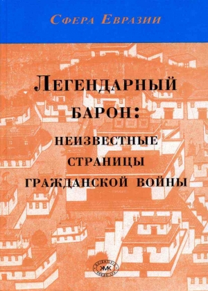 Князев Николай, Торновский Михаил - Легендарный барон: неизвестные страницы гражданской войны