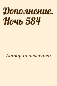 неизвестен Автор - Дополнение. Ночь 584