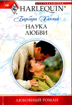 Ханней Барбара - Наука любви
