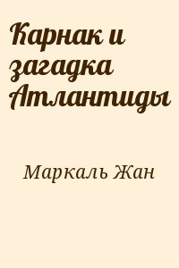 Маркаль Жан - Карнак и загадка Атлантиды