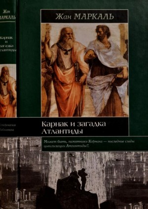 Маркаль Жан - Карнак и загадка Атлантиды