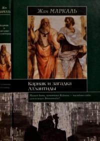 Карнак и загадка Атлантиды